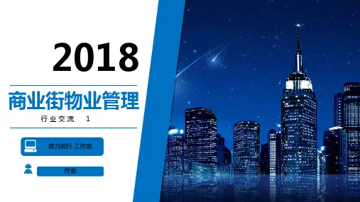 商业街物业的管理重点介绍课件(PPT29张)