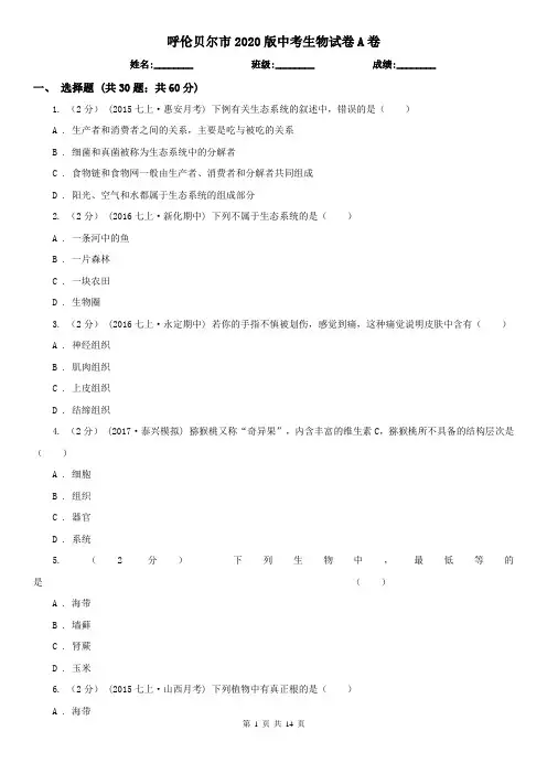 呼伦贝尔市2020版中考生物试卷A卷