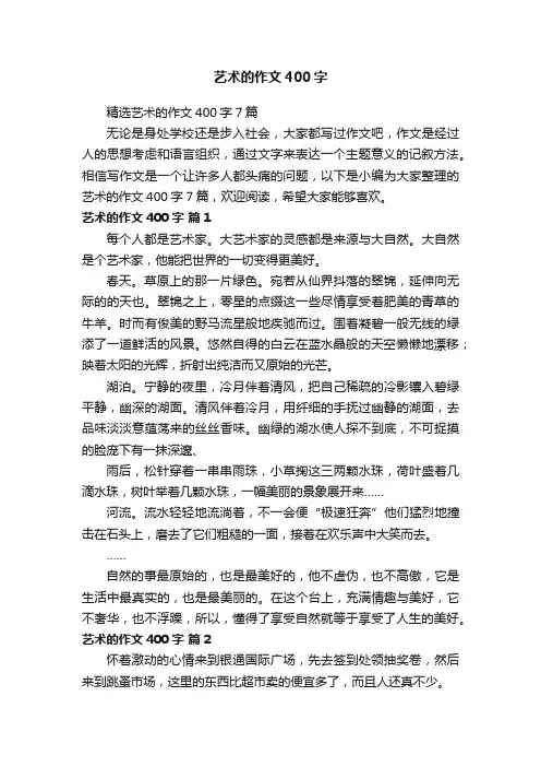 精选艺术的作文400字7篇