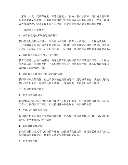 小学教师廉政教育演讲稿