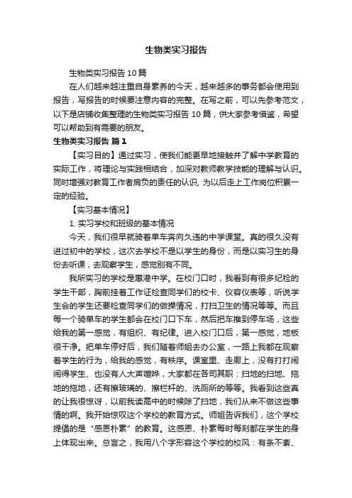 生物类实习报告
