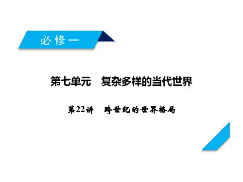 岳麓版高考历史一轮总复习课件-跨世纪的世界格局