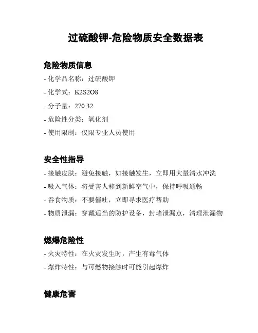 过硫酸钾-危险物质安全数据表