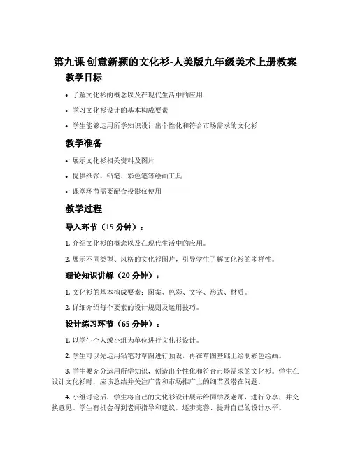 第九课 创意新颖的文化衫-人美版九年级美术上册教案