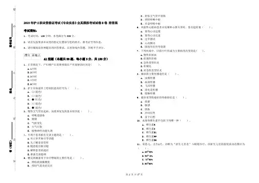 2019年护士职业资格证考试《专业实务》全真模拟考试试卷B卷 附答案