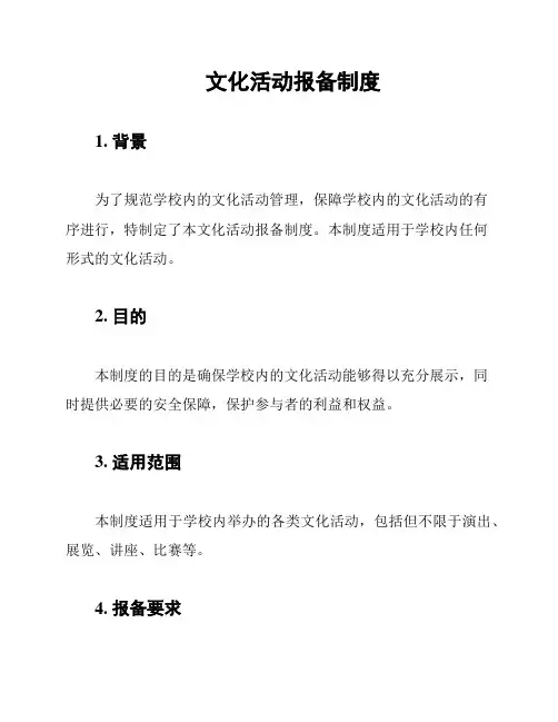 文化活动报备制度