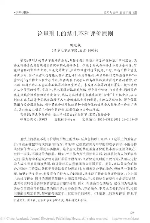 论量刑上的禁止不利评价原则_周光权