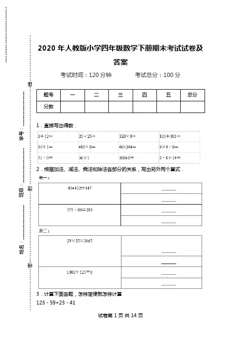 2020年人教版小学四年级数学下册期末考试试卷及答案.doc