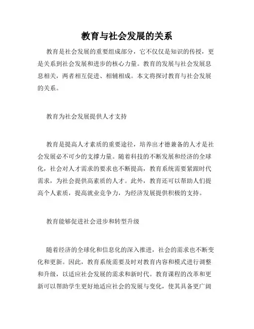 教育与社会发展的关系