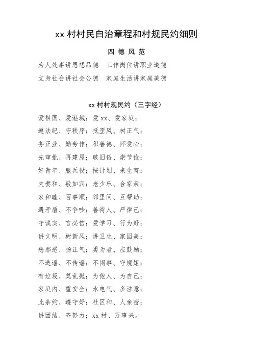 2020年xx村村民自治章程和村规民约细则