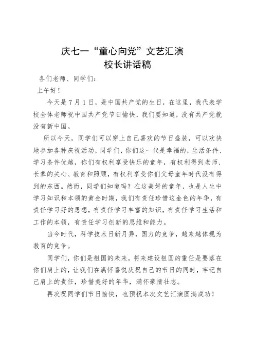 西柳小学庆七一“童心向党”文艺汇演领导讲话稿