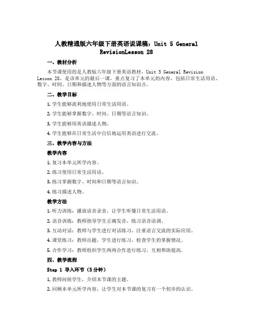 人教精通版六年级下册英语说课稿：Unit 5 General RevisionLesson 28