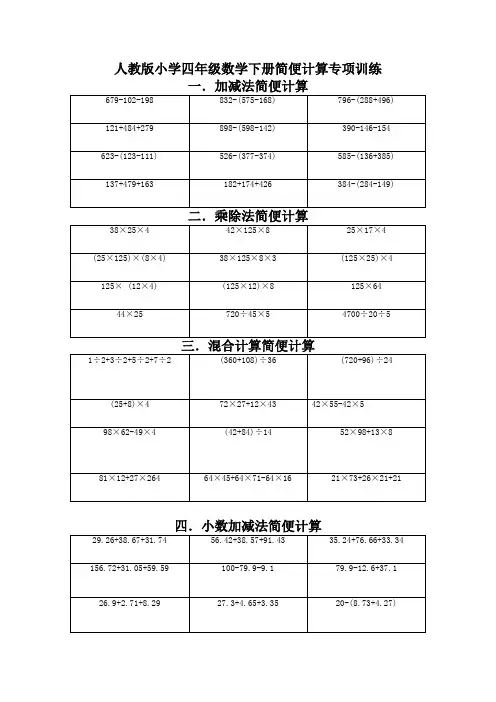 人教版四年级下册数学简便计算专项训练