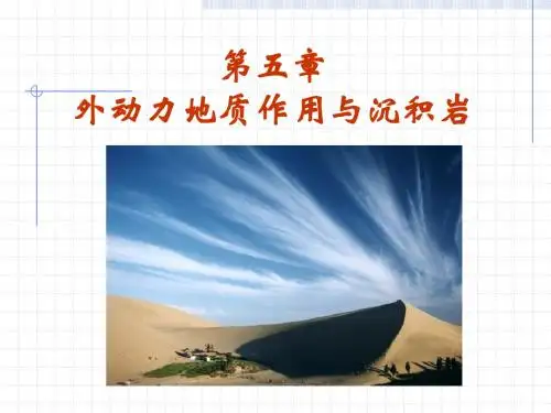 地质学基础    讲7-讲10-外动力地质作用