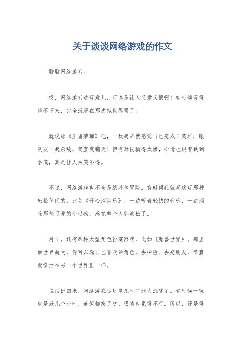 关于谈谈网络游戏的作文
