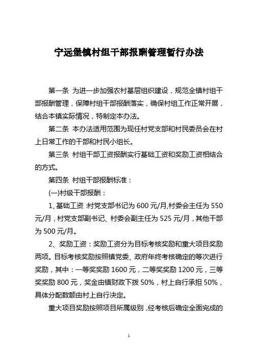 宁远堡镇村组干部报酬管理暂行办法(正式)