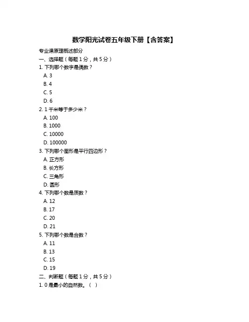 数学阳光试卷五年级下册【含答案】