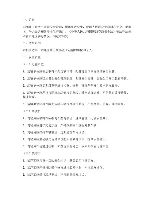 工地渣土运输安全制度