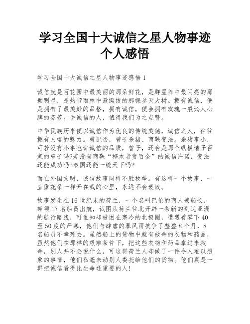 学习全国十大诚信之星人物事迹个人感悟