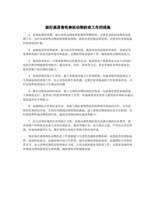 做好基层畜牧兽医动物防疫工作的措施