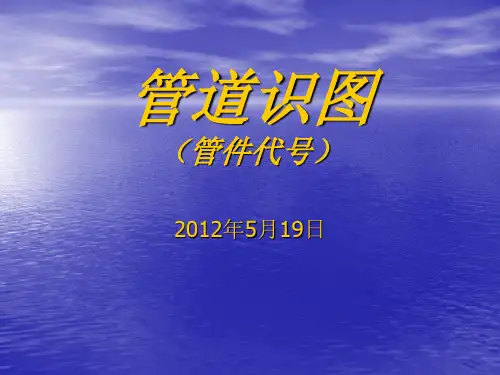 管道识图(管件代号)