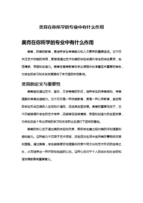 美育在你所学的专业中有什么作用