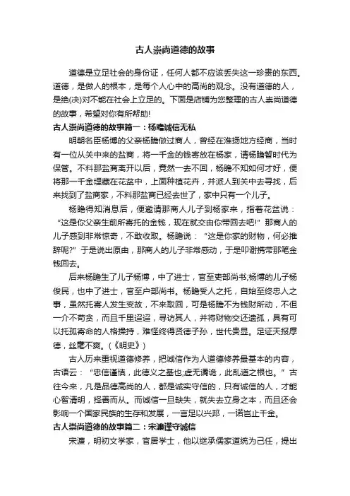 古人崇尚道德的故事