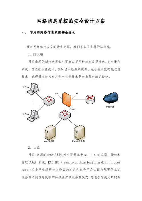网络信息系统的安全设计方案