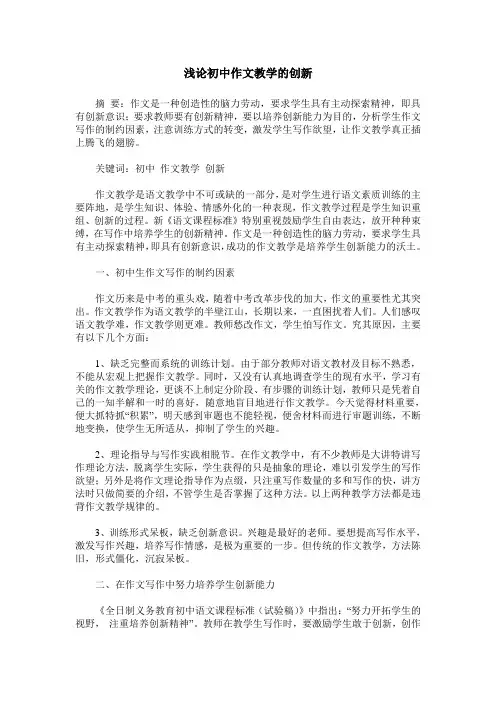 浅论初中作文教学的创新