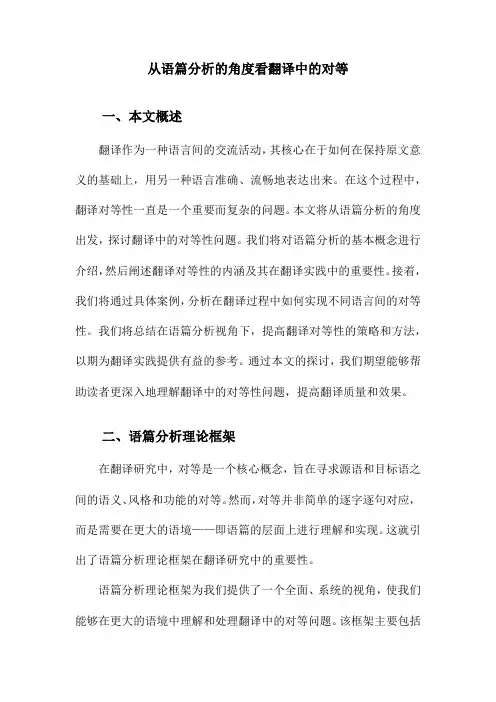 从语篇分析的角度看翻译中的对等