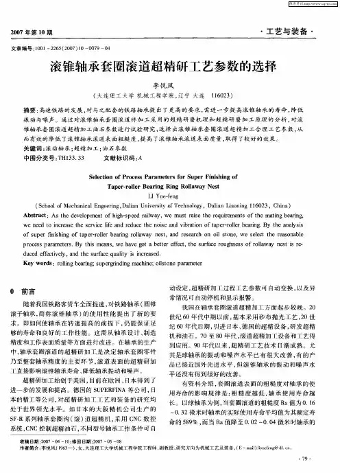 滚锥轴承套圈滚道超精研工艺参数的选择