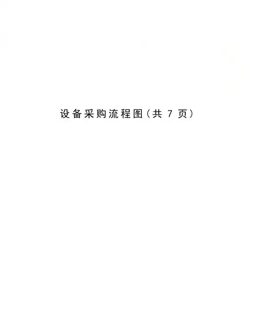 设备采购流程图