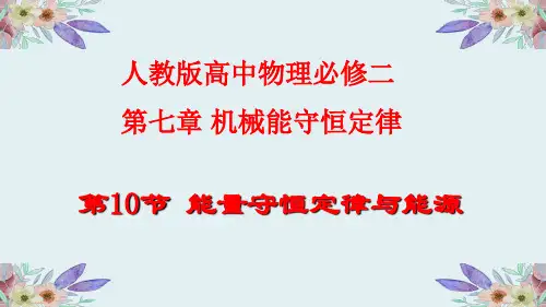 人教版高中物理必修二7.10能量守恒定律和能源(共19张ppt)