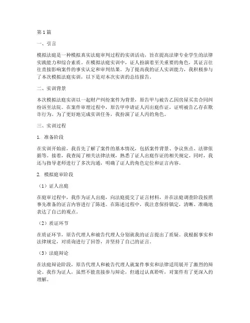模拟法庭_证人实训报告(3篇)
