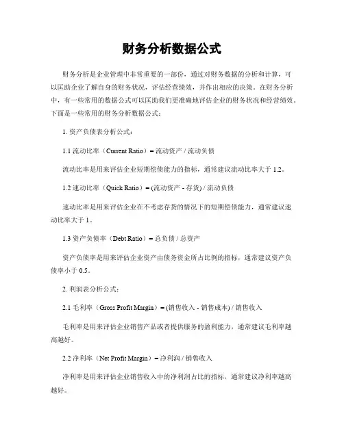 财务分析数据公式