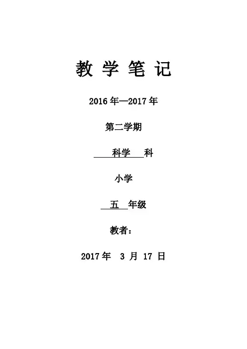 2016-2017第二学期五年级科学教案