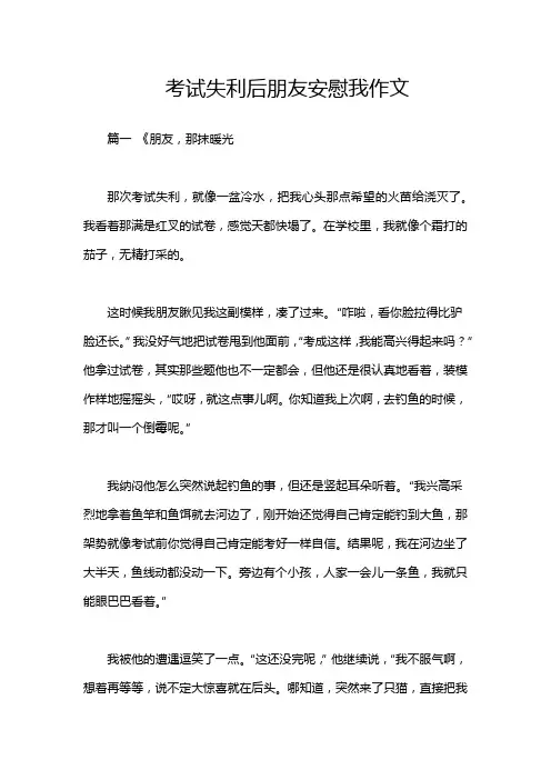考试失利后朋友安慰我作文