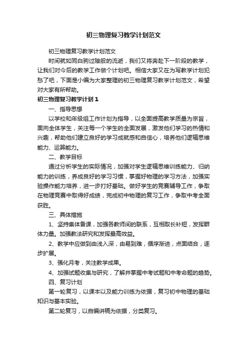 初三物理复习教学计划范文