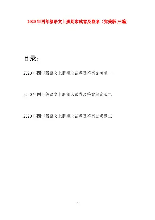 2020年四年级语文上册期末试卷及答案完美版(三套)