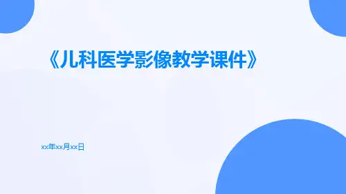 儿科医学影像教学课件