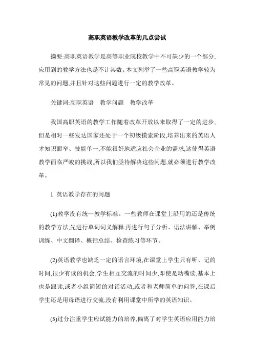 高职英语教学改革的几点尝试