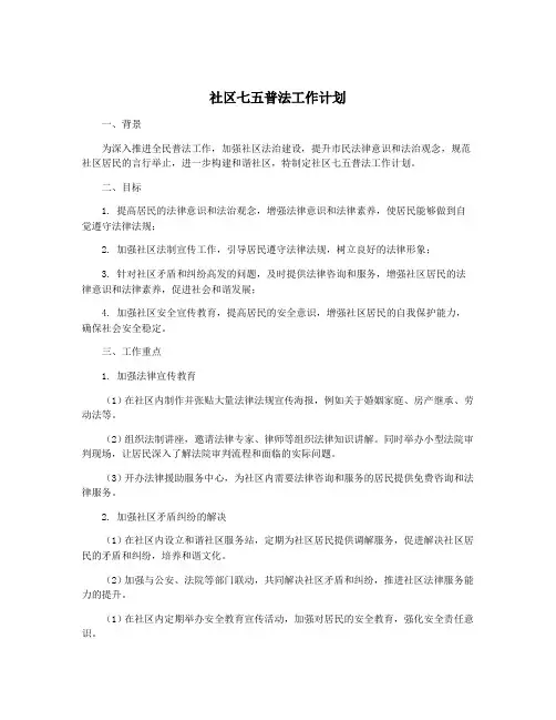 社区七五普法工作计划