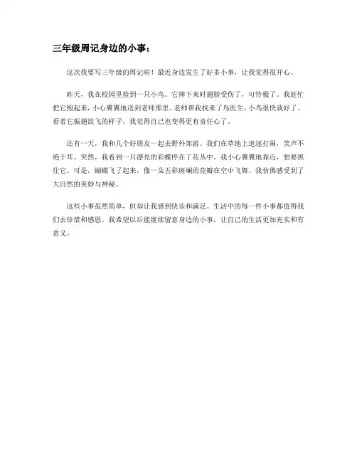 三年级周记身边的小事