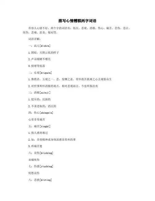 描写心情糟糕两字词语