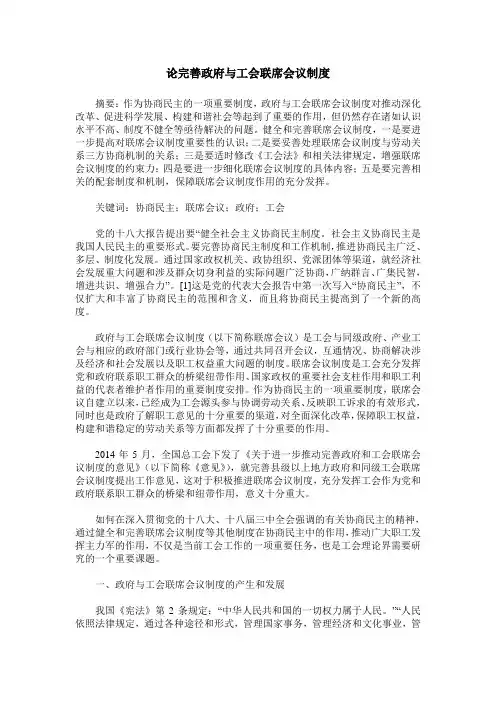 论完善政府与工会联席会议制度