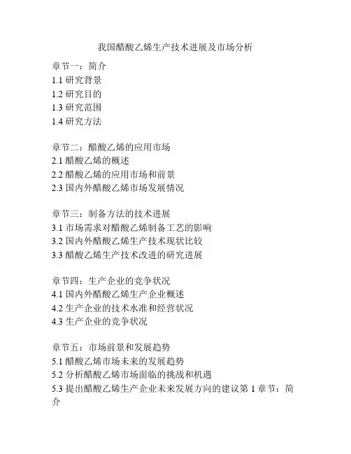 我国醋酸乙烯生产技术进展及市场分析