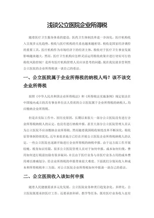 浅谈公立医院企业所得税