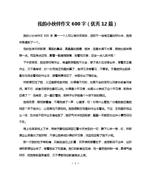 我的小伙伴作文600字(优秀12篇)