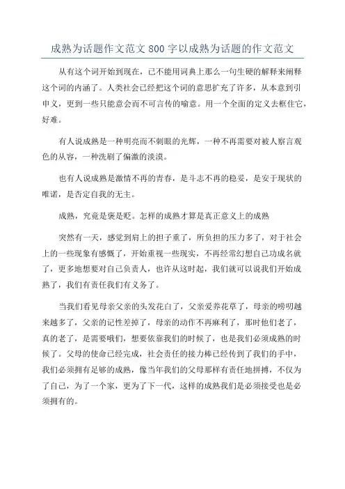 成熟为话题作文范文800字以成熟为话题的作文范文