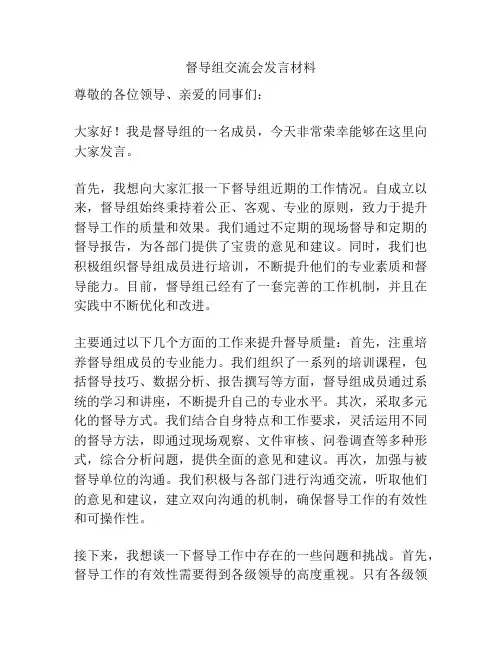 督导组交流会发言材料
